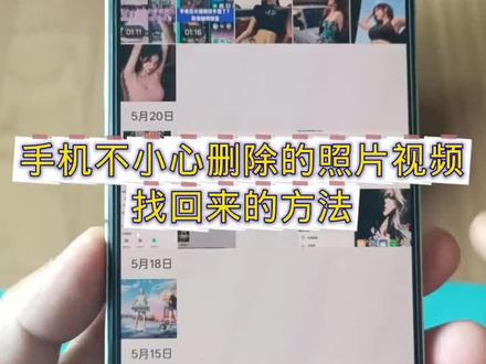 教大家如何恢复自己误删的照片视频#手机操作技巧 #手机使用小技巧你学会了吗 #手机的使用教程