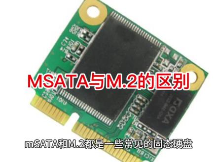 MSATA与M.2的区别#工控机 #源头厂家直供