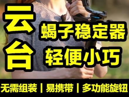 女摄拍视频云台太重拿不动?蝎子稳定器别错过!#摄影 #飞宇稳定器 #飞宇蝎子