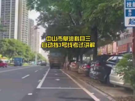 中山市阜沙考场科目三自动挡3号线考试讲解#科目三#阜沙科目三模拟练车