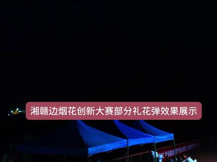 2025湘赣边烟花创新创意大赛部分礼花弹作品效果展示
