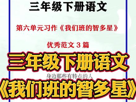 #三年级语文 下册第六单元习作《我们班的智多星》范文三篇#智多星#习作#第六单元#习作范文 #范文 #小学作文#三年级作文#作文素材#周年感恩抖亿抖 #萌知计划 #学浪计划