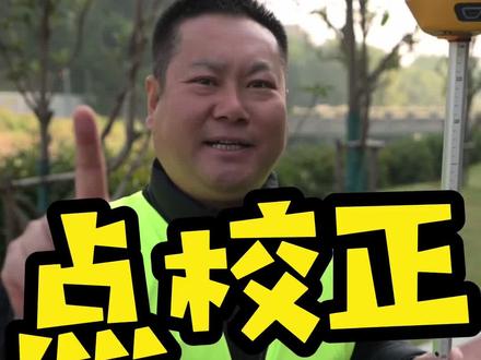 点校正全集版, 看了这个视频,不用再找别的了!#测量 #测绘 #RTK #GPS #工程