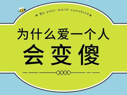 真正的爱情,会让人智商降低,变成小傻瓜。这都是因为一个叫苯基乙胺的家伙!