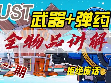 RUST全物品讲解第一期武器+弹药