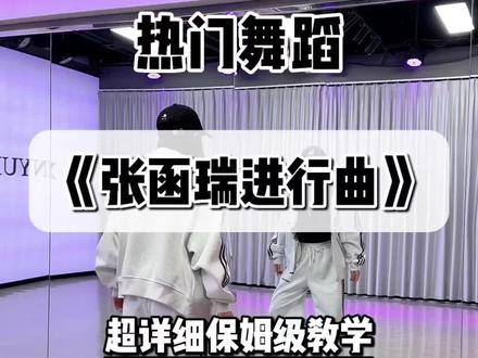 《张函瑞进行曲》超详细保姆级教学!#张函瑞进行曲舞蹈挑战 #张函瑞 #tf家族 #抖音年味舞蹈大赏#舞蹈教学