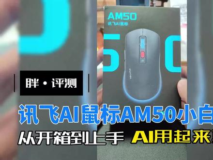 胖·评测|讯飞AI鼠标AM50小白攻略