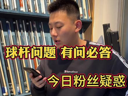 球杆问题,有问必答#台球器材 #台球 #球杆
