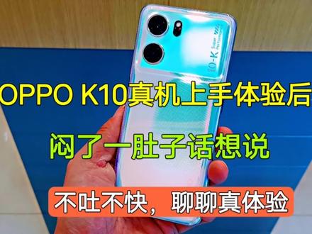 OPPO K10真机上手后,闷了一肚子话想说,不吐不快聊聊真体验 #OPPOK10 #数码科技 #科技改变生活