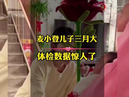 麦小登儿子小麦穗三个月大的体检数据来了,结果惊人,这发育太超前了#麦小登 #宝宝体检 #麦小登宝宝体检