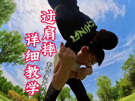 第一人称 三步教会你又帅又狠的过肩摔 @兆影服饰 #过肩摔