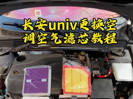 长安univ一年1万km更换一次空调空气滤芯,自己动手更换省心省事省钱,快来一起试试吧,更好滤芯非常简单
#univ #空调空气滤芯更换 #空调滤芯更换 #空气滤芯更换教程