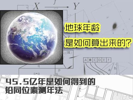 地球多少岁了?#十万个怎么做 #轻知识计划