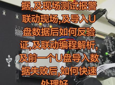 新🆕国标海湾200H如何用U盘导入数据,及现场测试报警联动现场,及导入U盘数据后如何反验证,及联动编程解析,及前一个U盘导入数据失败后,如何快速处理好,
同样的格式U盘,同样大的内存U盘有时候导入不了数据,那么这个时候需要换一个U盘看看,
#消防
#消防队的欢乐时光
#消防蓝朋友
#消防安全
#消防蓝朋友