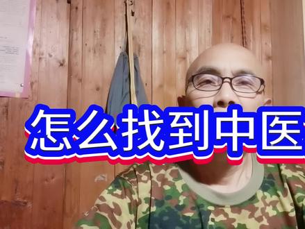 怎么找到中医高手 #看病 #中医