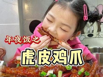 二年级小朋友的厨房日记 | 年夜饭虎皮鸡爪,除夕菜单锁定它!虎皮鸡爪=抓财抓福,端上桌全家抓住富贵~甜妹认证的年味硬菜#年夜饭 #卤鸡爪 #儿童美食 #亲子厨房 #小学生做饭