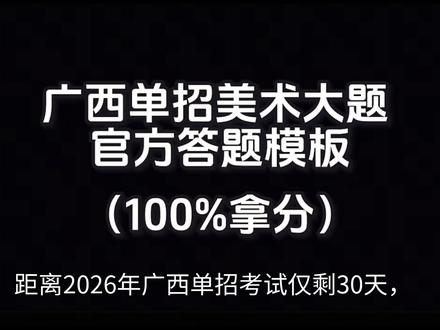 广西单招美术答题模板 综合探究题答题,美术题答题模板,2026年广西单招倒计时,答题技巧#综合探究题答题模板#答题模板#广西单招#2026年广西单招#美术 #答题模板