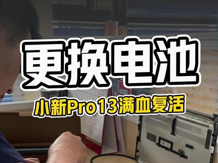 自己动手给笔记本换电池,用了6年的小新Pro-13满血复活! #手工达人 #数码 #维修 #自己动手丰衣足食