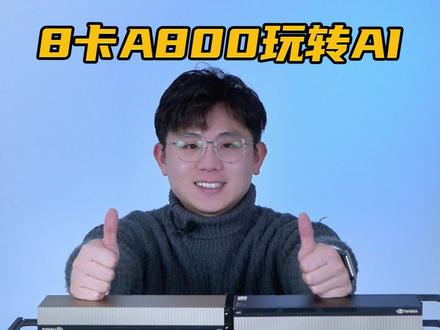 超大规模的AI绘图用的是8张A800显卡? #ai绘图 #电脑配置 #GPU服务器 #A800 #热门 @DOU+小助手