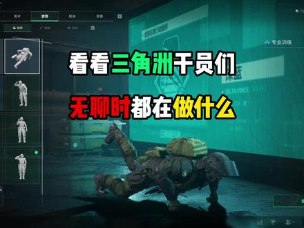 看看三角洲干员们无聊时喜欢干什么#三角洲行动