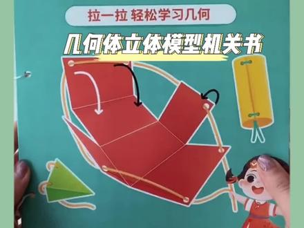 DIY立体几何书小学数学启蒙空间思维训练手工模型教具抽拉机关 #数学思维逻辑训练 #数学启蒙