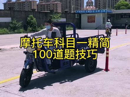 每日分享摩托车科目一理论答题技巧,摩托车精简100题目二#摩托车驾照#摩托车理论技术 #汕尾正通驾考 #同城热门