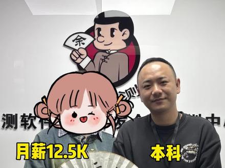 去年毕业的计科专业应届生,作为科班,大学毕业后很悲哀地只能找到文员工作,现在一切都好起来了,从文员5k工资也翻倍到了12.5k,父母也挺满意的,毕业三天后就拿了3份offer从中选了一家,给个小小寄语吧,我觉得入行只是开始,后面真的有挺长的路要走的,遇到困难的时候就找我们#德云测毕业采访系列#软件测试#零基础就业#高薪就业#真教育