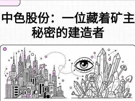 中色股份:一位藏着矿主秘密的建造者 #中色股份 #股票 #投资 #一带一路 #矿业