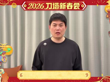 刀塔全明星拜年,2026祝大家马到成功、马上冠绝!今年8月,我们上海TI见!
#DOTA2 #刀塔 #2026刀塔新春会