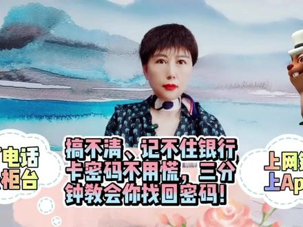 搞不清、记不住银行卡密码不用慌,三分钟教会你找回密码 #银行卡 #密码重置 #知识分享
