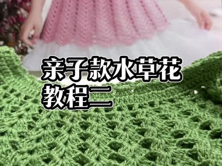 亲子款水草花教程二来了 #零基础手工钩织教程