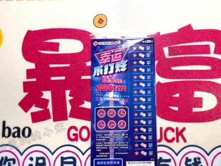最近真是新票不断呀!又出新票啦!《幸运不打烊》,来试一下!#刮刮乐 #运气爆棚 #2023祝大家兔然暴富 #解压 #远离赌博传递正能量