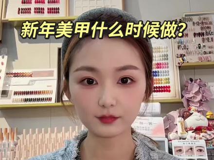 新年美甲什么时候开始做 一个视频告诉你#望江美甲美睫#望江尤米美甲 #一客一消毒 #同城美甲美睫