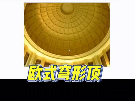 酷大师自由造型欧式穹形顶#酷家乐 #酷家乐教学 #酷家乐渲染视频