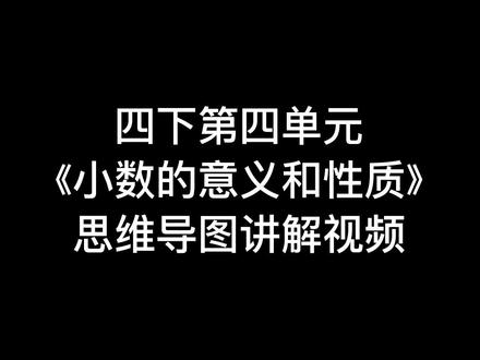人生没有返回键和删除键,人生只有确认键和保存键!期末加油!#期末考试 #思维导图 #小学四年级