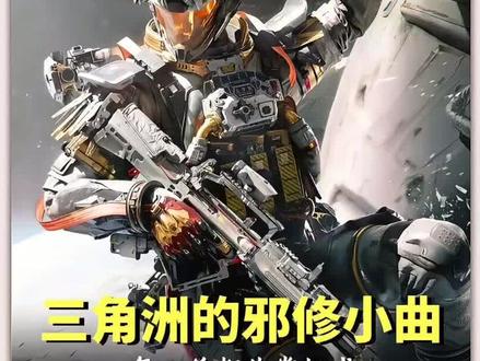 三角洲邪修小曲,每一首都非常权威!#三角洲 #音乐 #威龙 #游戏 #三角洲行动