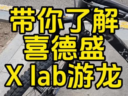 喜德盛高端软尾游龙#山地车🚲 #山地自行车 #喜德盛山地车#喜德盛游龙 #软尾