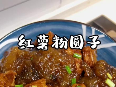 很多朋友要的红薯粉圆子教程来咯!我真的太爱这道菜#红薯粉圆子 #安庆美食 #妈呀太香了 #抖音美食推荐官