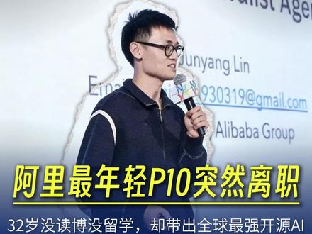 千问之父凌晨官宣离职!中国 AI 圈彻底炸锅! 32 岁阿里最年轻 P10 林俊旸,亲手打造全球第一开源 AI 阿里 Qwen,刚获马斯克点赞就突然官宣卸任!本土天才无博无留学,三年登顶技术天花板,带领千问下载量超 3 亿、月活破 2 亿,全球开发者用脚投票。巅峰时刻默默离场,一个时代落幕引全网热议!
#硅基智能 #司马华鹏 #OPC创业找硅基 #数字人智能体领导者硅基 #阿里千问