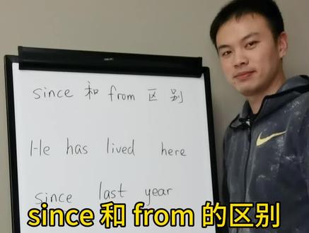 since和from的区别#英语 #语法