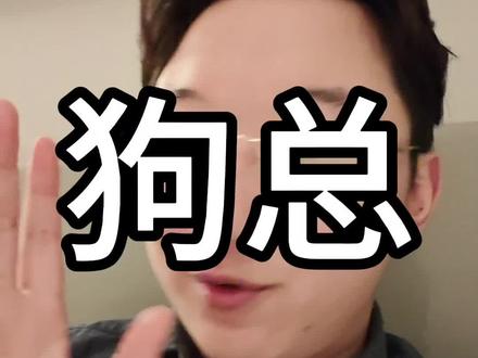 聊聊狗总的突然爆火。#黄金
