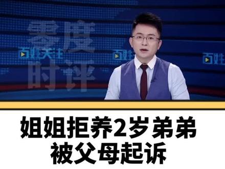 22岁姐姐拒养2岁弟弟,被父母告上法庭!网友:姐姐太难了!#22岁姐姐拒养2岁弟弟