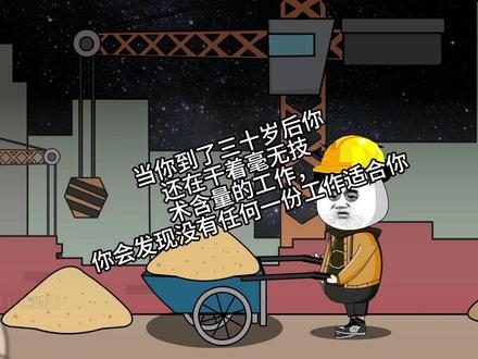 当你到了三十岁后你还在干着毫无技术含量的工作 你会发现没有任何一份工作适合你,最靠谱的永远都不是稳定工作而是本事和技术,趁还来的及,一定要学一门安身立命的手艺#打工人真相 #失业 #三十岁的压力 #一技之长 #人间清醒 #成年人的世界 #扎#心现实 #情感共鸣