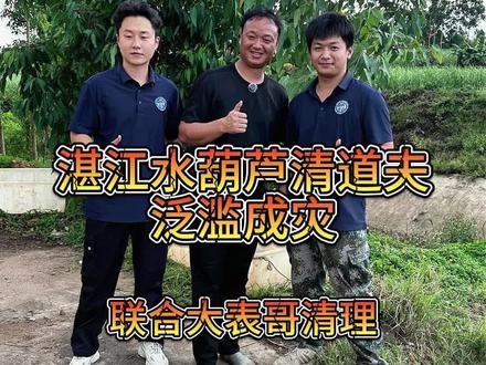 和大表哥携手同行清理湛江水葫芦和清道夫🤝
#大表哥vlog #无人机#融科无人机培训基地#上热门🔥