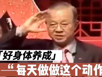 每天做做这个动作,只活动不运动,身体健康,不求人#曾仕强教授 #只活动不运动 #每天健身练出好身材