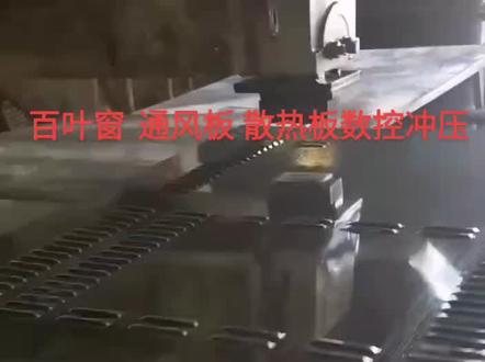 百叶窗 通风板 散热板数控冲压……#冲压自动化 #冲压送料机 #数控冲压送料机 #冲床自动化 #送料机