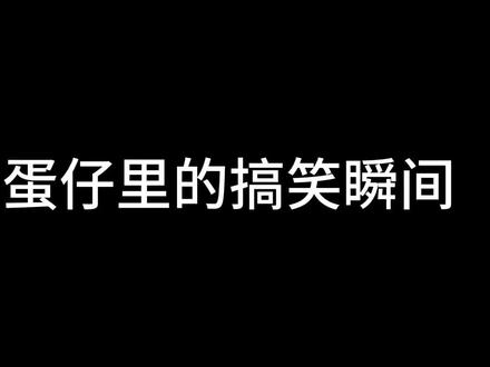 盘点蛋仔里的搞笑瞬间,你一定喜欢看#蛋仔派对