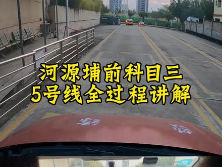 河源埔前科目三5号线全过程#科目三#河源科目三 #埔前考场 #科目三全过程