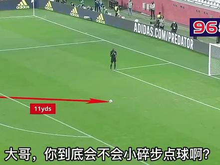 小碎步点球错误示范与正确模板#点球 #足球