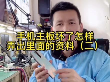 手机主板摔坏了,怎样导出里面的资料。#芯片级维修 #手机主板维修#主板摔坏了怎样导出资料 @抖音小助手 @DOU+小助手
